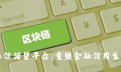 区块链征信借贷平台：重塑金融信用生态的未来