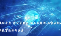 以下是针对“绥化区块链平台”这一主题的、相