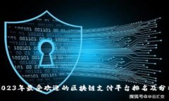 2023年最受欢迎的区块链支付平台排名及分析