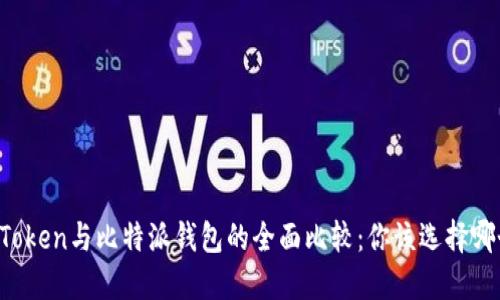 imToken与比特派钱包的全面比较：你该选择哪个？