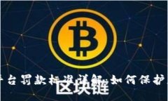 ### 区块链平台罚款标准详解：如何保护您的投资
