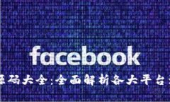 区块链平台源码大全：全面解析各大平台源码及