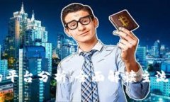 区块链应用最多的平台分析：全面解读主流区块