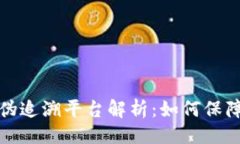 ```xml京东区块链防伪追溯平台解析：如何保障你