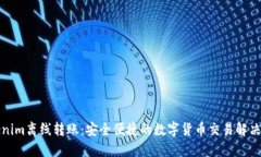 Tokenim离线转账：安全便捷的数字货币交易解决方