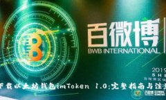 如何下载以太坊钱包imToken 1.0：完整指南与注意事