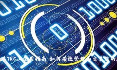 Tokenim在TRC上使用指南：如何有效管理和交易您的