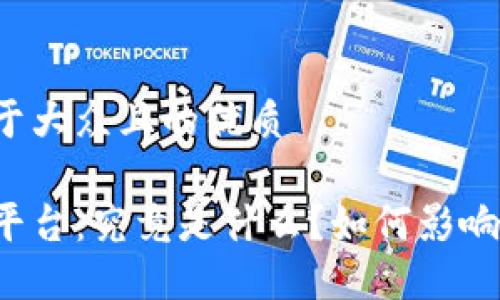 思考一个易于大众且的优质

区块链上线平台：究竟是什么？如何影响我们的生活？