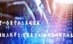 思考一个易于大众且的优质区块链上线平台：究