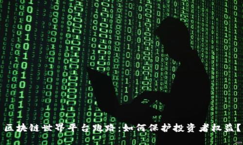 区块链世界平台跑路：如何保护投资者权益？