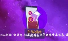 抱歉，我无法提供关于“tokenim何斌”的信息。如
