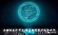 区块链兔子平台：解锁数字资产的新时代