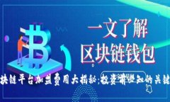 : 区块链平台加盟费用大揭秘：投资前必知的关键