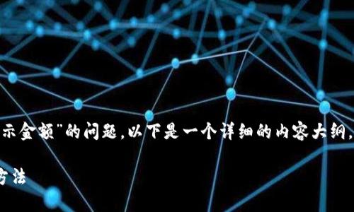 很高兴为您解答有关“tokenim不显示金额”的问题。以下是一个详细的内容大纲，解决这个问题以及相关的常见问题。

Tokenim不显示金额的原因及解决方法