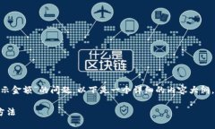 很高兴为您解答有关“tokenim不显示金额”的问题