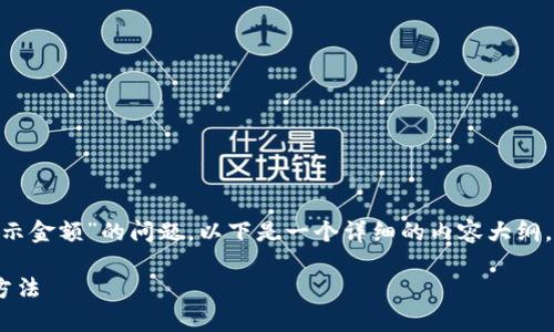 很高兴为您解答有关“tokenim不显示金额”的问题。以下是一个详细的内容大纲，解决这个问题以及相关的常见问题。

Tokenim不显示金额的原因及解决方法