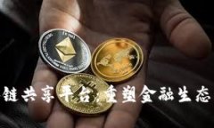 金融街区块链共享平台：重塑金融生态的未来之