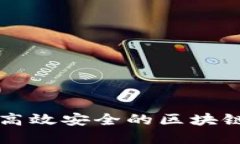 如何搭建高效安全的区块链支付平台