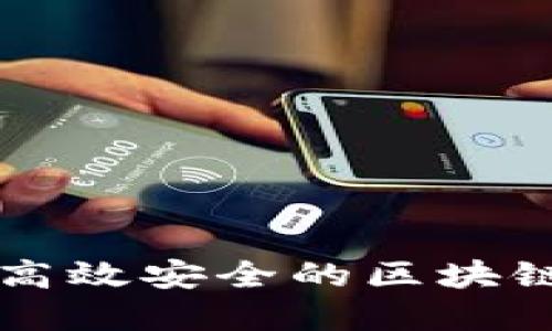 如何搭建高效安全的区块链支付平台