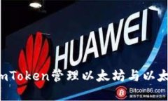 题目: 如何使用imToken管理以太坊与以太猫资产：
