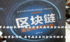 跨境金融区块链平台是指利用区块链技术，搭建
