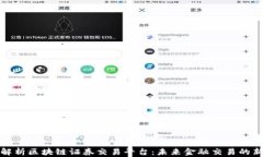 全面解析区块链证券交易平台：未来金融交易的