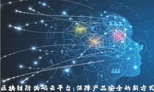 
区块链防伪码云平台：保障产品安全的新方式