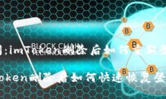 提问：imToken删除后如何重新登录？imToken删除后如