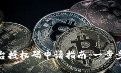 跨境区块链平台授权码申请指南：一步步教你轻