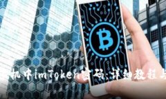 如何快速找回手机中imToken密码：详细教程与常见