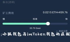 全方位解析：小狐钱包与imToken钱包的区别与优劣