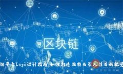 区块链平台Logo设计指南：如何打造独特而引人注