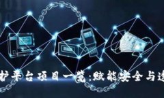区块链保护平台项目一览：赋能安全与透明的未