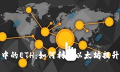 深入了解Tokenim中的ETH：如何利用以太坊提升区块