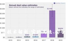 新型区块链底层平台技术解析：实现高效、安全