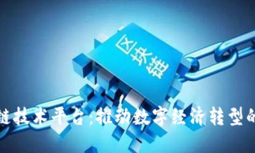 福建区块链技术平台：推动数字经济转型的未来之路
