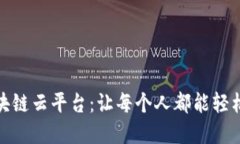 : 解锁超级码区块链云平台：让每个人都能轻松掌