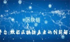 万象平台：赋能区块链未来的创新解决方案
