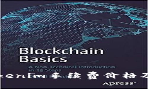 深入了解Tokenim手续费价格及其影响因素