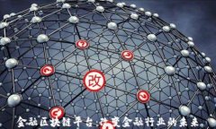 金融区块链平台：改变金融行业的未来