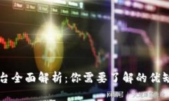 首码区块链平台全面解析：你需要了解的优缺点