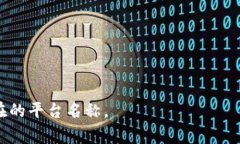 区块链园区平台的名称可能会因不同的项目和地