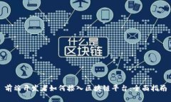 前端开发者如何接入区块链平台：全面指南