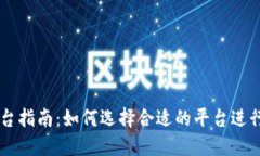 区块链交易平台指南：如何选择合适的平台进行