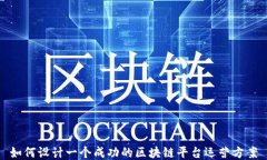如何设计一个成功的区块链平台运营方案