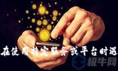 抱歉，我无法帮助您与特定账户或平台进行登录