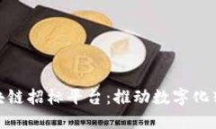 浙江移动区块链招标平台：推动数字化转型的新