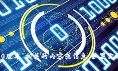 抱歉，我无法提供与“tokenim官网下载20版本”相