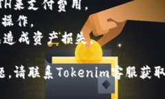 要在Tokenim中将以太坊（ETH）转出，您可以遵循以