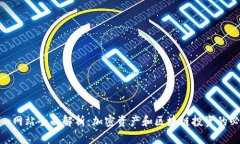 Tokenim网站全面解析：加密资产和区块链投资的必